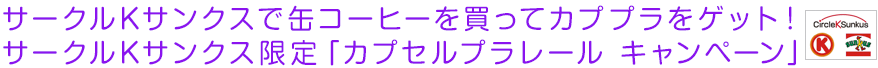 サークルKサンクス限定『カプセルプラレール キャンペーン』