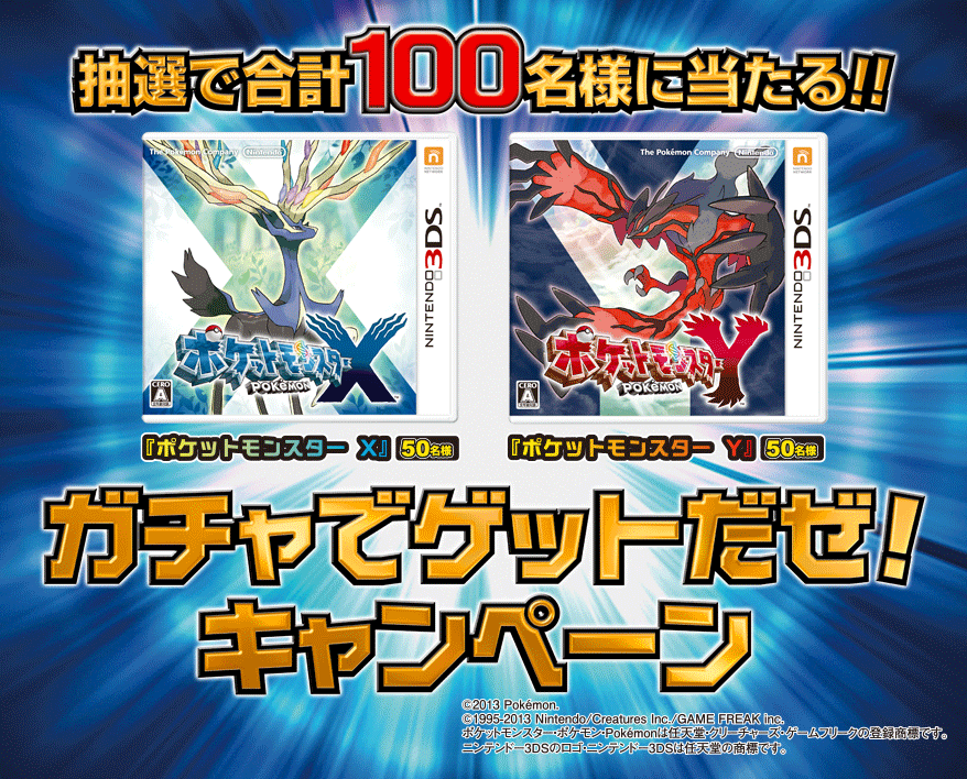 『ポケットモンスター X』『ポケットモンスター Y』ガチャでゲットだぜ！キャンペーン 