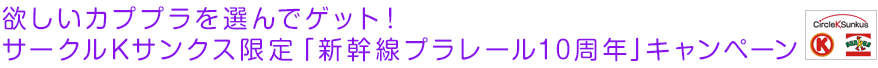 サークルKサンクス限定「新幹線プラレール10周年」キャンペーン