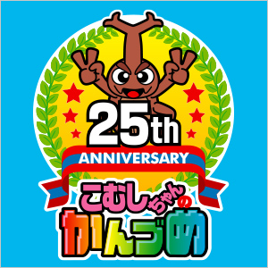 祝!!こむしちゃんのかんづめ25周年！