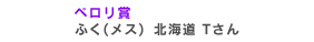 ふく(メス)　北海道 Tさん