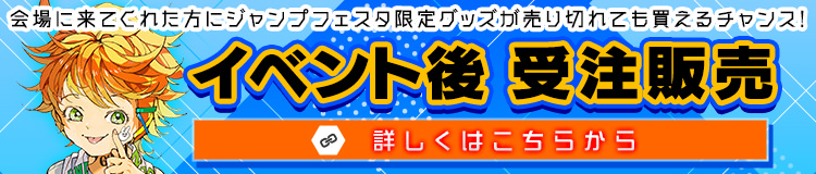 ジャンプフェスタ限定グッズにかぎり完売したらイベント後受注販売を実施!!