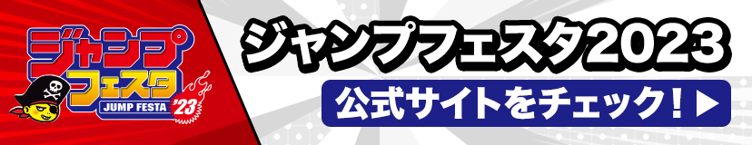 ジャンプフェスタ2021 公式サイト