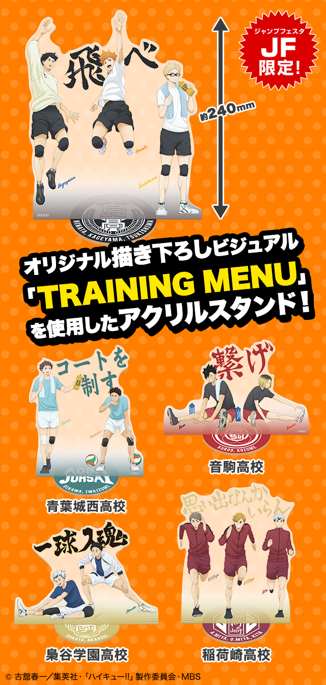 ハイキュー!! TRAINING MENU ビッグアクリルスタンド