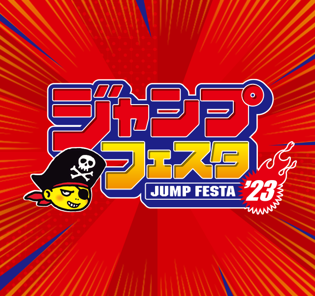 ジャンプフェスタ2023