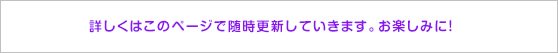 詳しくはこのページで随時更新していきます