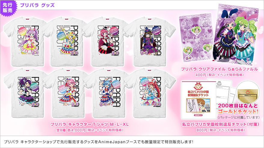 プリパラ キャラクターショップ 先行販売商品