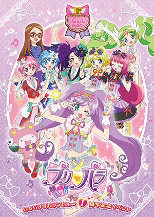 プリパラ！