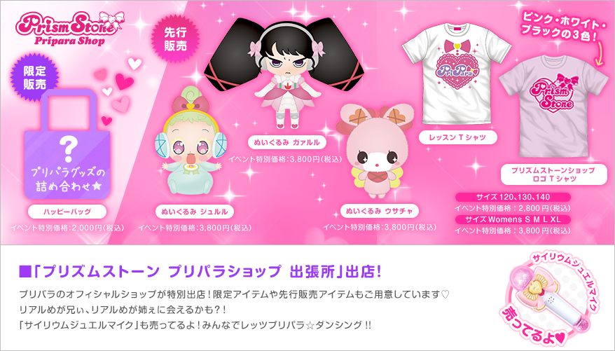 「プリズムストーン プリパラショップ 出張所」出店！