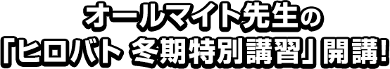 オールマイト先生の「ヒロバト 冬季特別講習」開講!