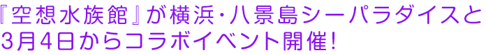 『空想水族館』が横浜・八景島シーパラダイスと3月4日からコラボイベント開催！