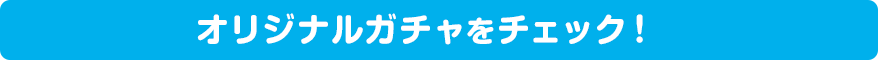 イベント限定ガチャをチェック！