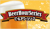 ビールアワー