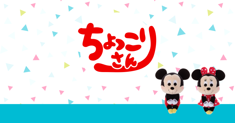 ちょっこりさん Disney