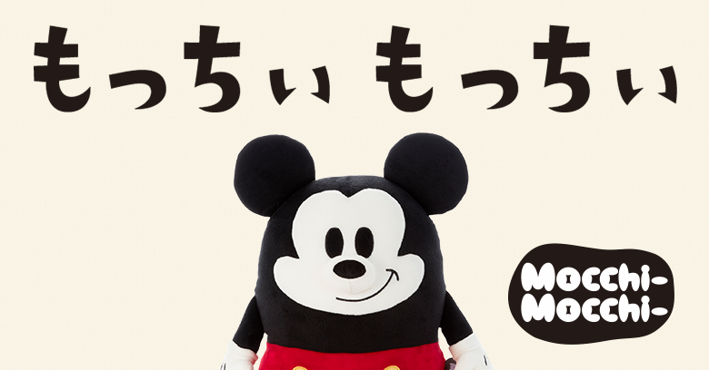 もっちぃもっちぃ Disney