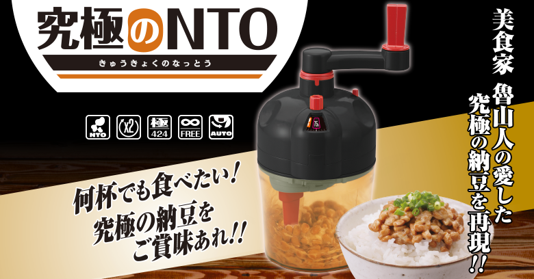 究極のNTO（なっとう）