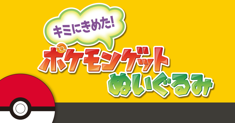 キミにきめた！ポケモンゲットぬいぐるみ