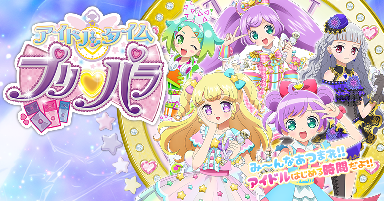 アイドルタイムプリパラ