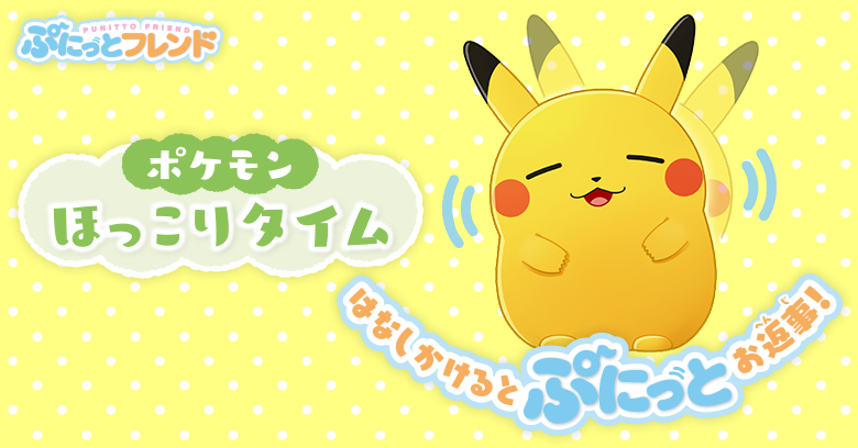 ぷにっとフレンド ポケモン ほっこりタイム