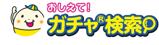 おしえて！ガチャ検索