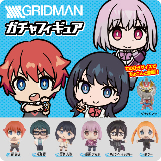 SSSS.GRIDMAN ガチャフィギュア