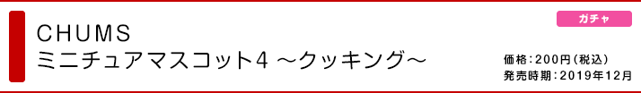 CHUMS ミニチュアマスコット4 〜クッキング〜