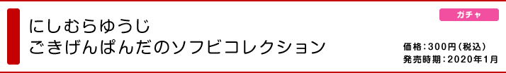 にしむらゆうじ ごきげんぱんだのソフビコレクション