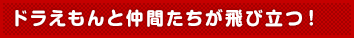 ドラえもんと仲間たちが飛び立つ！