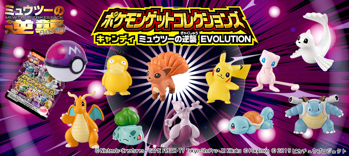 ポケモンゲットコレクションズキャンディ ミュウツーの逆襲 EVOLUTION