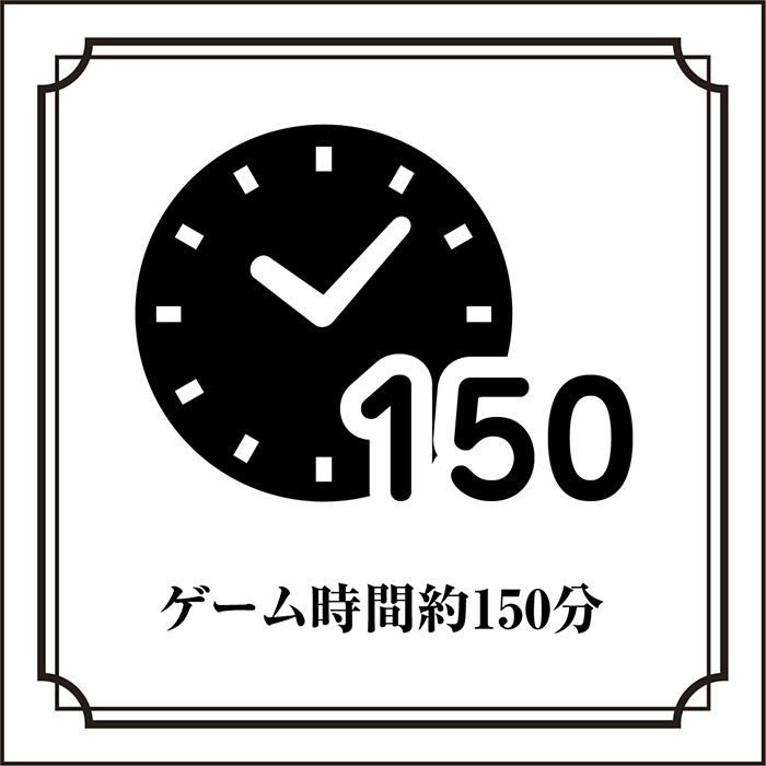 ゲーム時間約150分