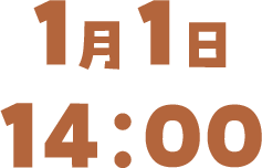 1月1日 14:00