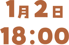 1月1日 14:00