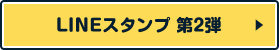 LINEスタンプ 第2弾