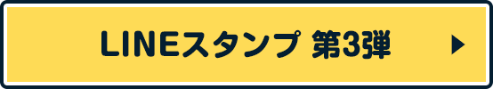 LINEスタンプ 第3弾