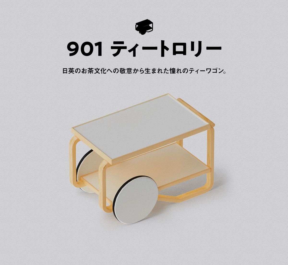 901 ティートロリー