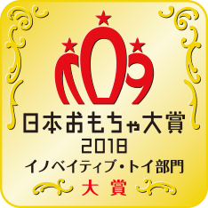 日本おもちゃ大賞2018 イノベイティブ・トイ部門 大賞