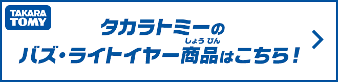 タカラトミーのバズ・ライトイヤー商品はこちら！