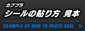 カププラ シールの貼り方 見本