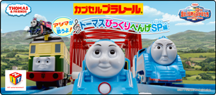 カプセルプラレール アシマが歌うよ！ トーマスびっくりへんげSP編