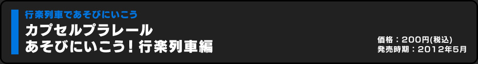 カプセルプラレール あそびにいこう！行楽列車編 価格:200円（税込）発売時期:2012年5月