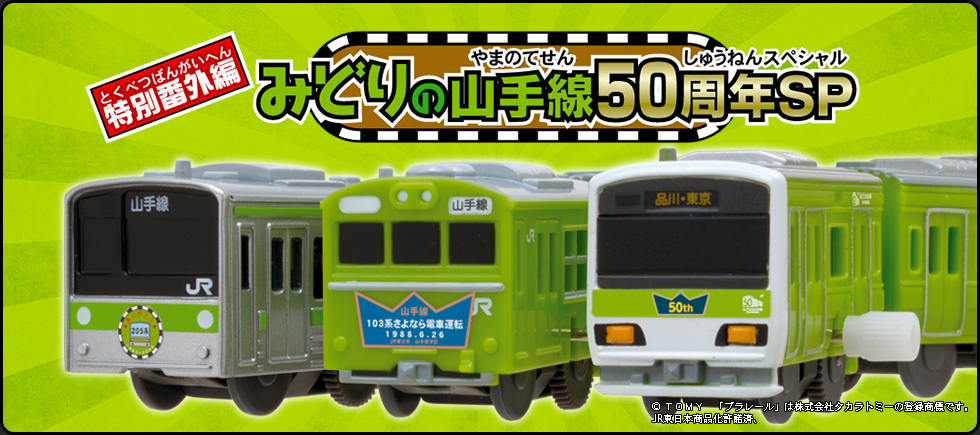 カプセルプラレール特別番外編 みどりの山手線50周年SP