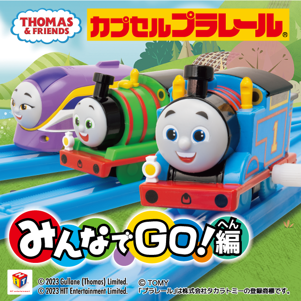 カプセルプラレール きかんしゃトーマス みんなでGO!編