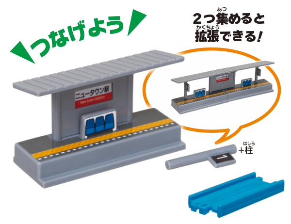 つながる駅