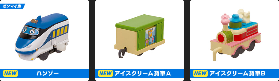 ハンゾー アイスクリーム貨車A アイスクリーム貨車B