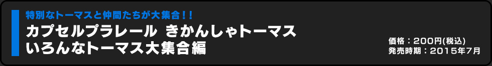 カプセルプラレール きかんしゃトーマス かいぞくのたからもの編 価格:200円（税込）発売時期:2015年3月