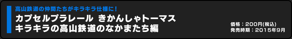 カプセルプラレール きかんしゃトーマス かいぞくのたからもの編 価格:200円（税込）発売時期:2015年3月