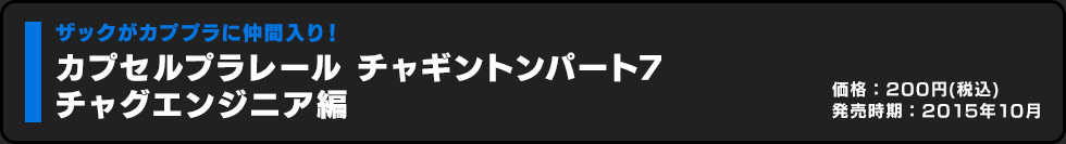 カプセルプラレール チャギントン チャグエンジニア編 価格:200円（税込）発売時期:2015年10月