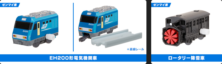 EH200形電気機関車 / ロータリー除雪車