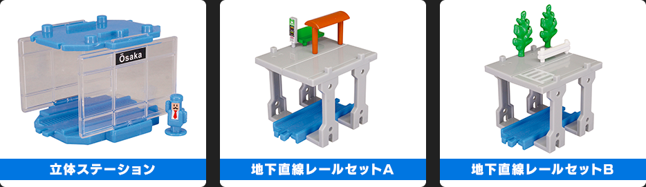 立体ステーション／地下直線レールセットA／地下直線レールセットB