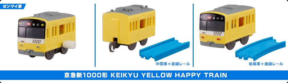 京急新1000形 KEIKYU YELLOW HAPPY TRAIN